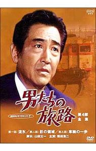 DVD 男たちの旅路〜第4部 全集