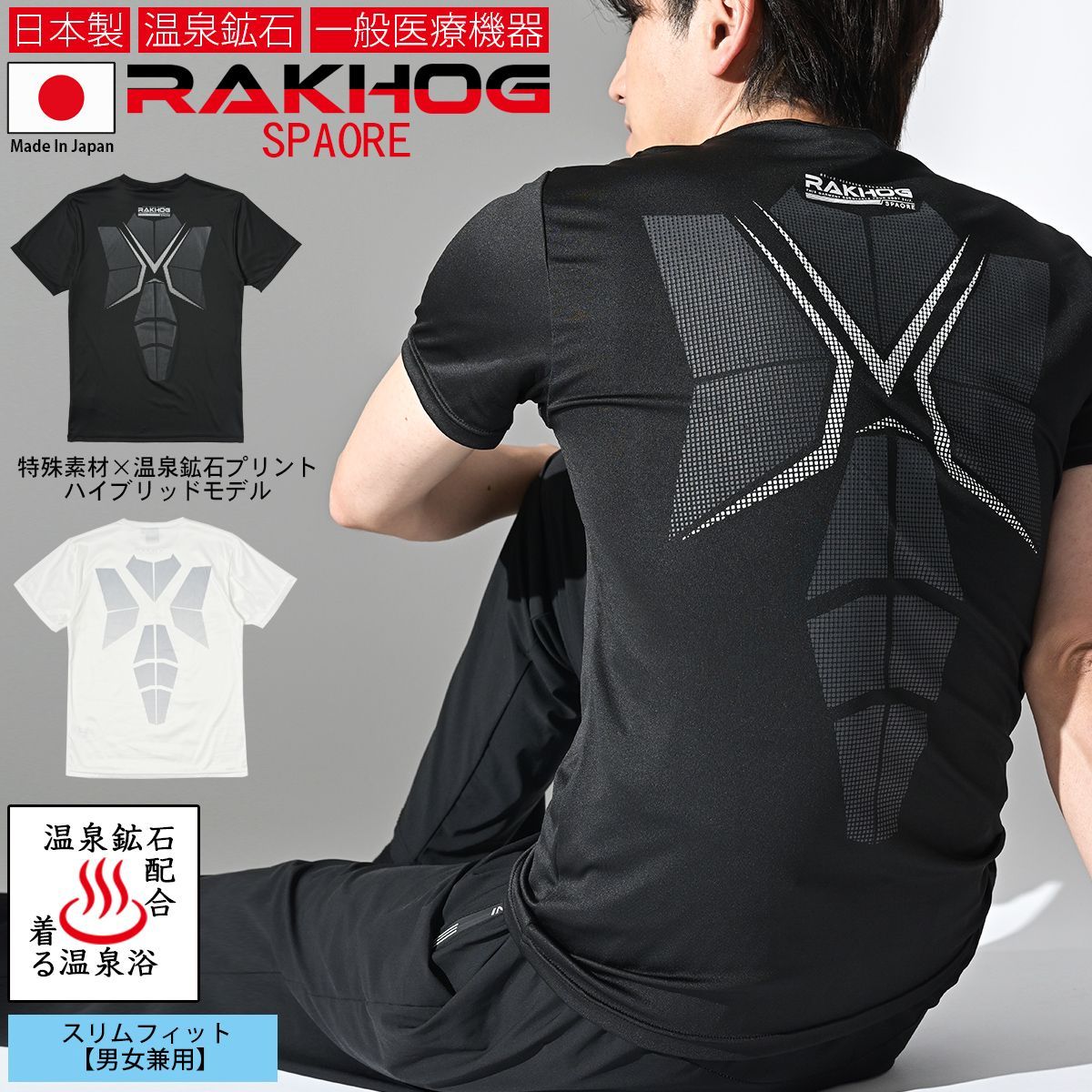 一般医療機器 日本製 温泉鉱石 リカバリーウエア【RAKHOG(ラクホグ) スパオール】Wサポート仕様 セラミック練り込み生地 温泉鉱石 特殊プリント スリムフィット 男女兼用 リカバリーシャツ クリスマス プレゼント 一般医療機器 日本製 温泉鉱石 リカバリーウエア【RAKHOG(ラクホグ