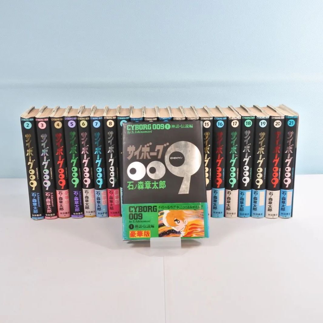 大清水01-10-1214】サイボーグ009 石ノ森章太郎 1~21巻セット 豪華版
