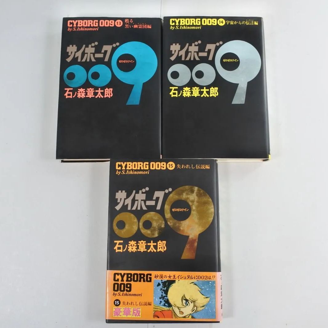 大清水01-10-1214】サイボーグ009 石ノ森章太郎 1~21巻セット 豪華版