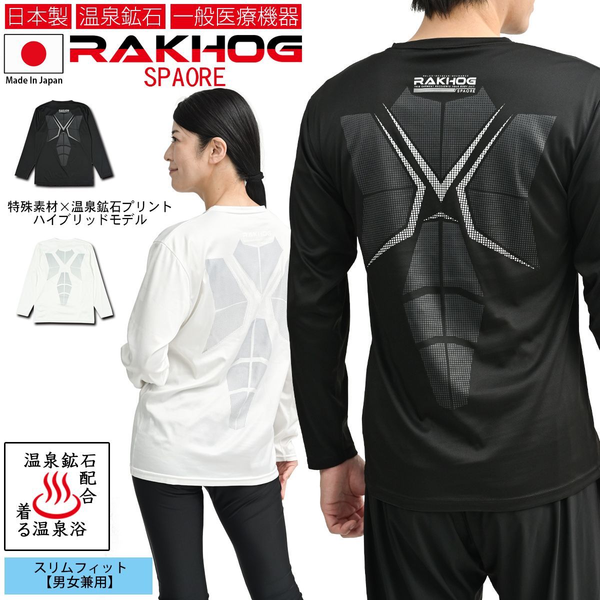 一般医療機器 日本製 温泉鉱石 リカバリーウエア【RAKHOG(ラクホグ
