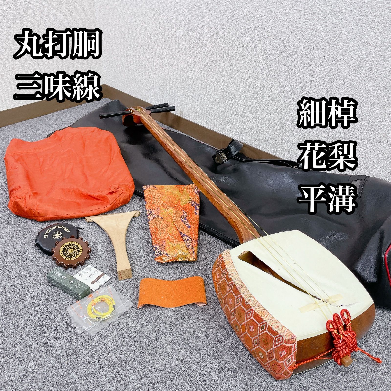 【良品】長唄三味線　細棹　花梨　正寸　丸打胴　撥付き 良品】長唄三味線 細棹 花梨 正寸 丸打胴 撥付き 希少】長唄三味線
