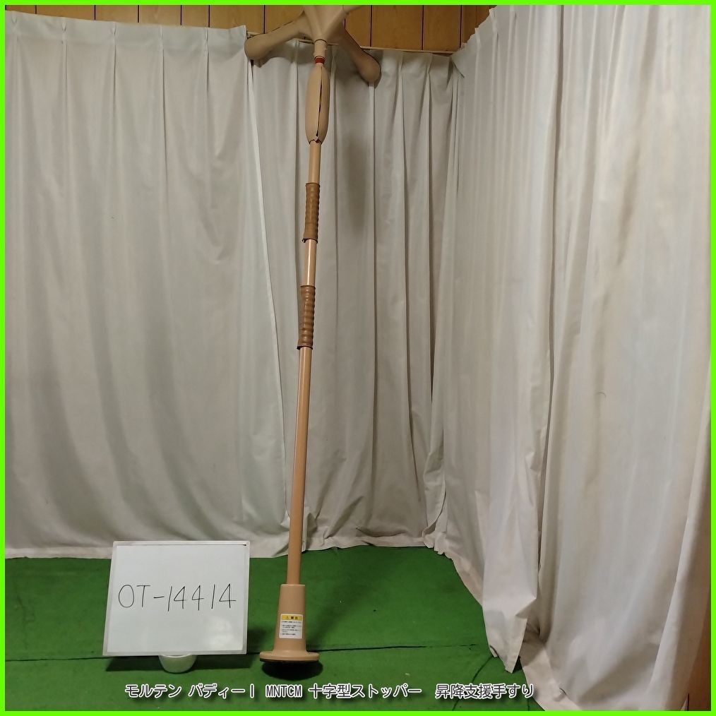 OT 14414 モルテン バディーⅠ MNTCM 十字型ストッパー 昇降支援手すり 手すり 手摺 手スリ 工事不要 昇降支援 molten 在宅介護 福祉用具 洗浄 消毒済 介護用品