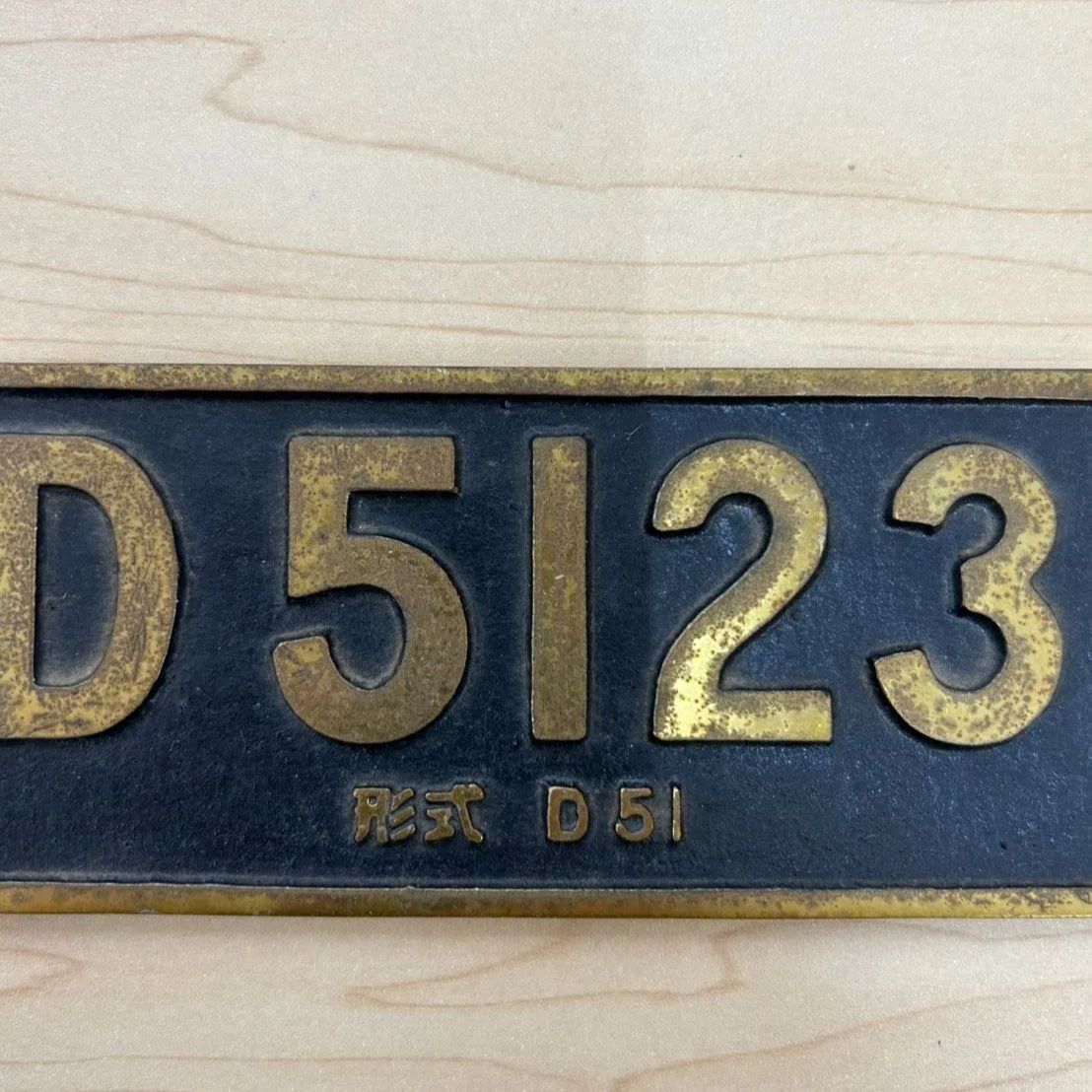 ◎【✨鉄道✨】D5123 型式 D51 置物 レリーフ 板 プレート 蒸気機関車