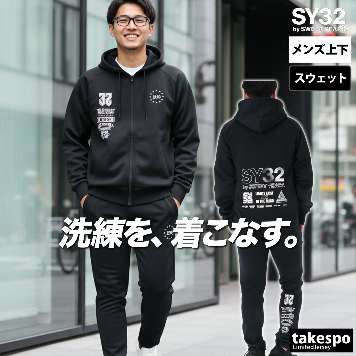 エスワイサーティトゥバイスィートイヤーズ スウェット 上下 セットアップ メンズ ブランド SY 32 by SWEET YEARS フード付き フーディ フルジップ バックプリント付き 上下セット 大きいサイズ 有 スポーツウェア