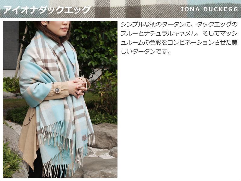 ウール ストール ブランケット ギフト ラグ 大判 ロキャロン タータン チェック レディース 英国 おしゃれ ひざ掛け メンズ アイオナダックエッグ