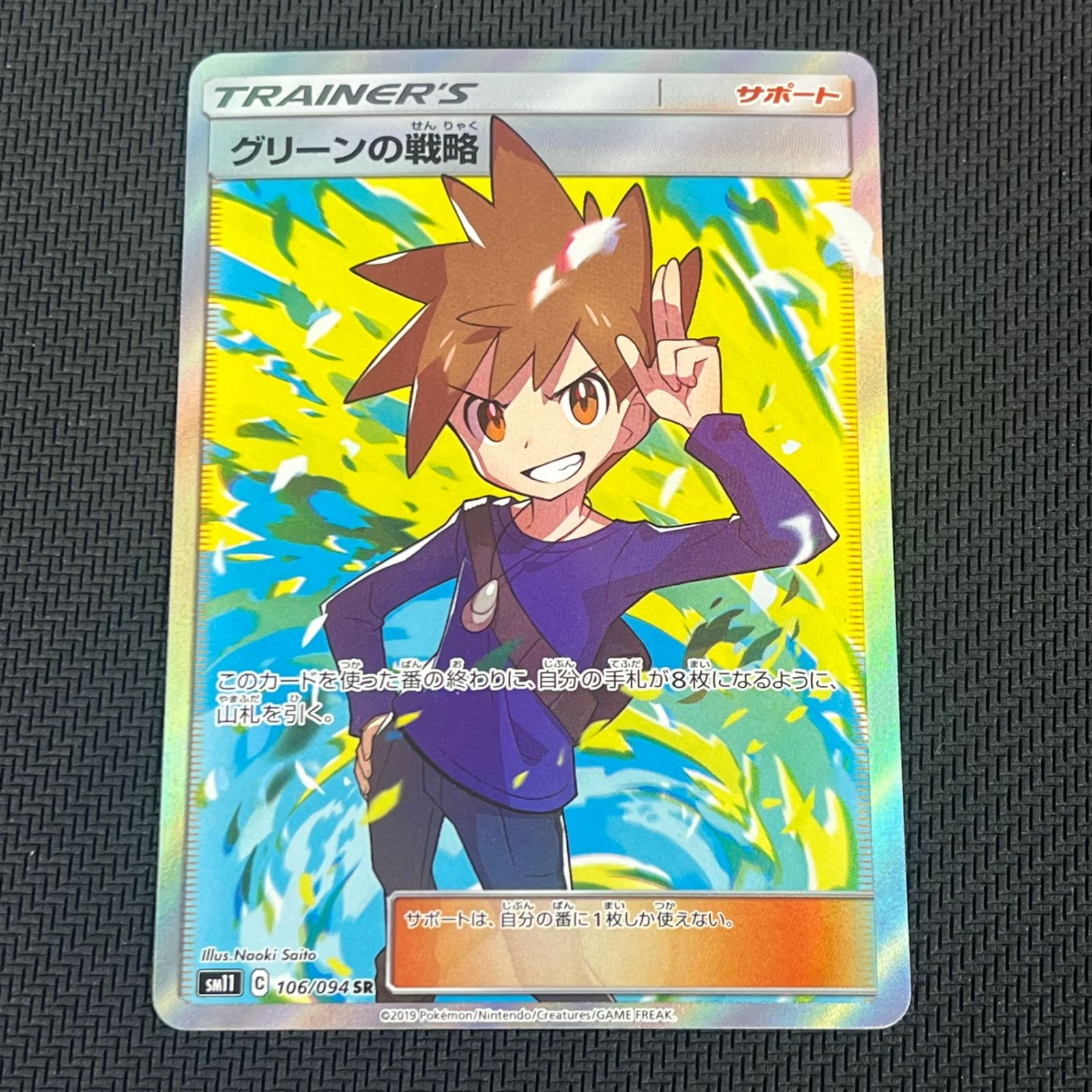 ポケカ グリーンの戦略 SR 106/094/SM11/B ミラクルツイン - メルカリ