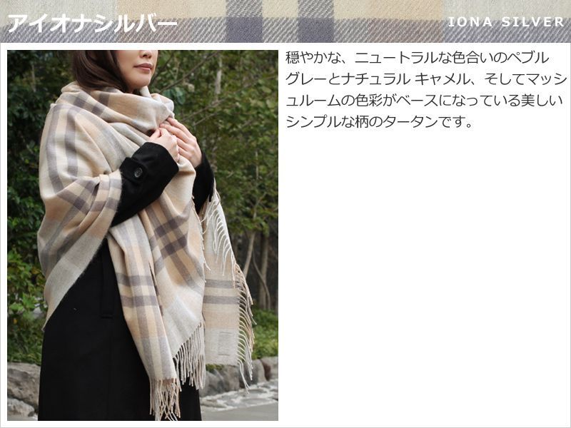 ウール ストール ブランケット ギフト ラグ 大判 ロキャロン タータン チェック レディース 英国 おしゃれ ひざ掛け メンズ アイオナシルバー