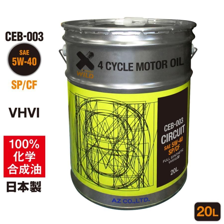 エンジンオイル 20 L 5 W 40 SP CF ガソリン車用 CEB 003 CIRCUIT VHVI 100％化学合成油 除く