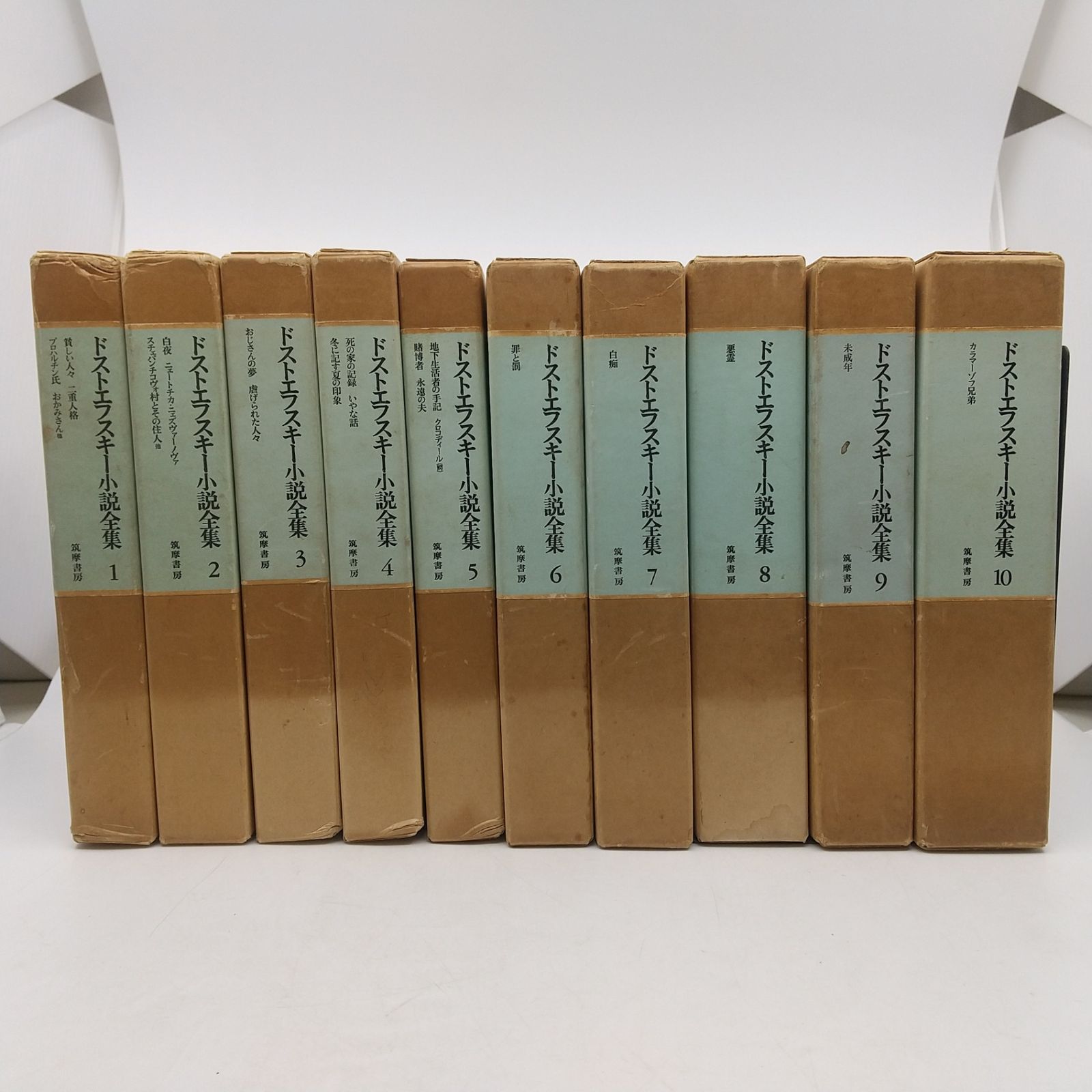 ドストエフスキー小説全集1 10巻 全10巻セット 小沼文彦 筑摩書房 セット 2512 Sth 27