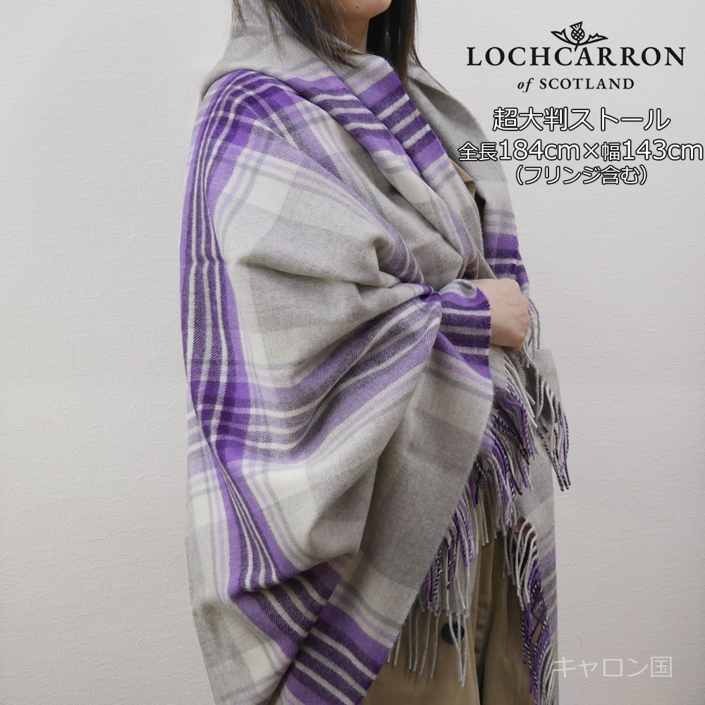 ウール ストール ブランケット ギフト ラグ 大判 ロキャロン タータン チェック レディース 英国 おしゃれ ひざ掛け メンズ 184 143 cm プラチナジュビリー