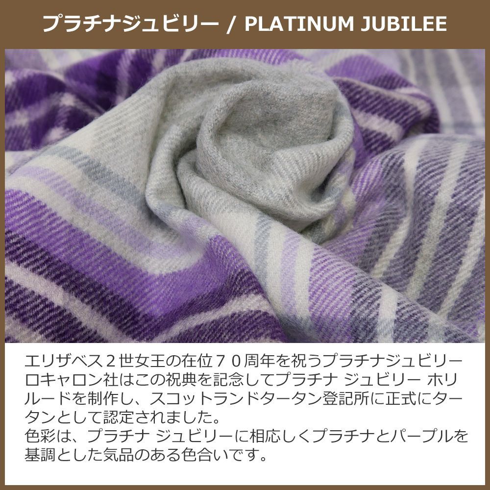 ウール ストール ブランケット ギフト ラグ 大判 ロキャロン タータン チェック レディース 英国 おしゃれ ひざ掛け メンズ プラチナジュビリー