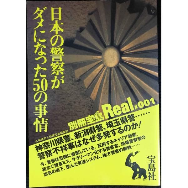 【中古】 日本の警察がダメになった５０の事情 神奈川県警、新潟県警、埼玉県警…警察不祥事はなぜ多/宝島社/久保博司 日本の警察がダメになった50の事情 神奈川県警、新潟県警、埼玉県警