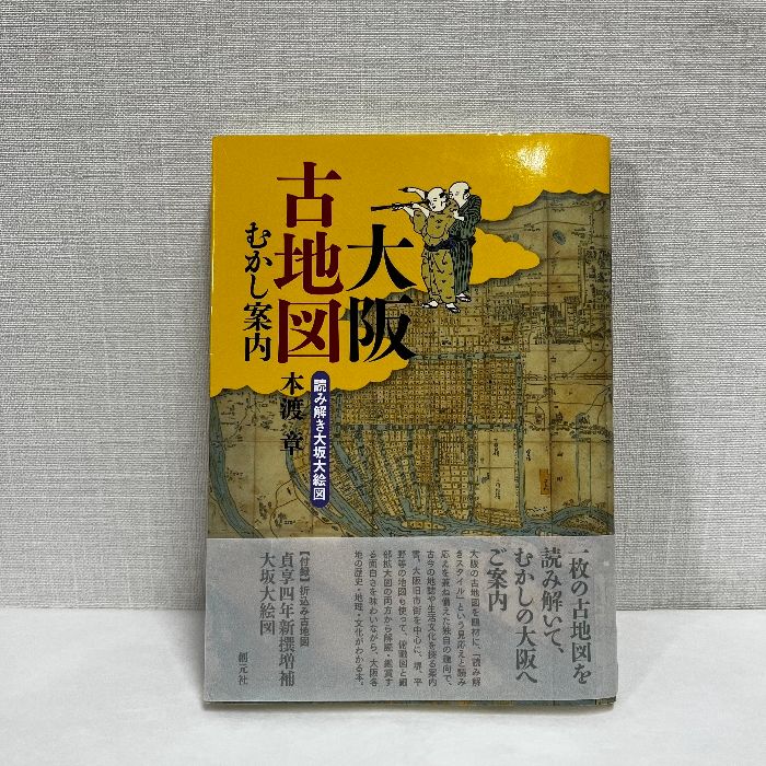大阪古地図むかし案内 読み解き大坂大絵図 本渡章 - メルカリ