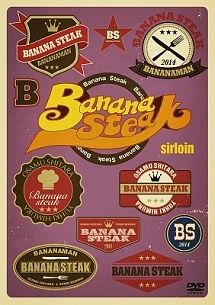中古】 バナナステーキ sirloin [レンタル落ち] [DVD] - メルカリ