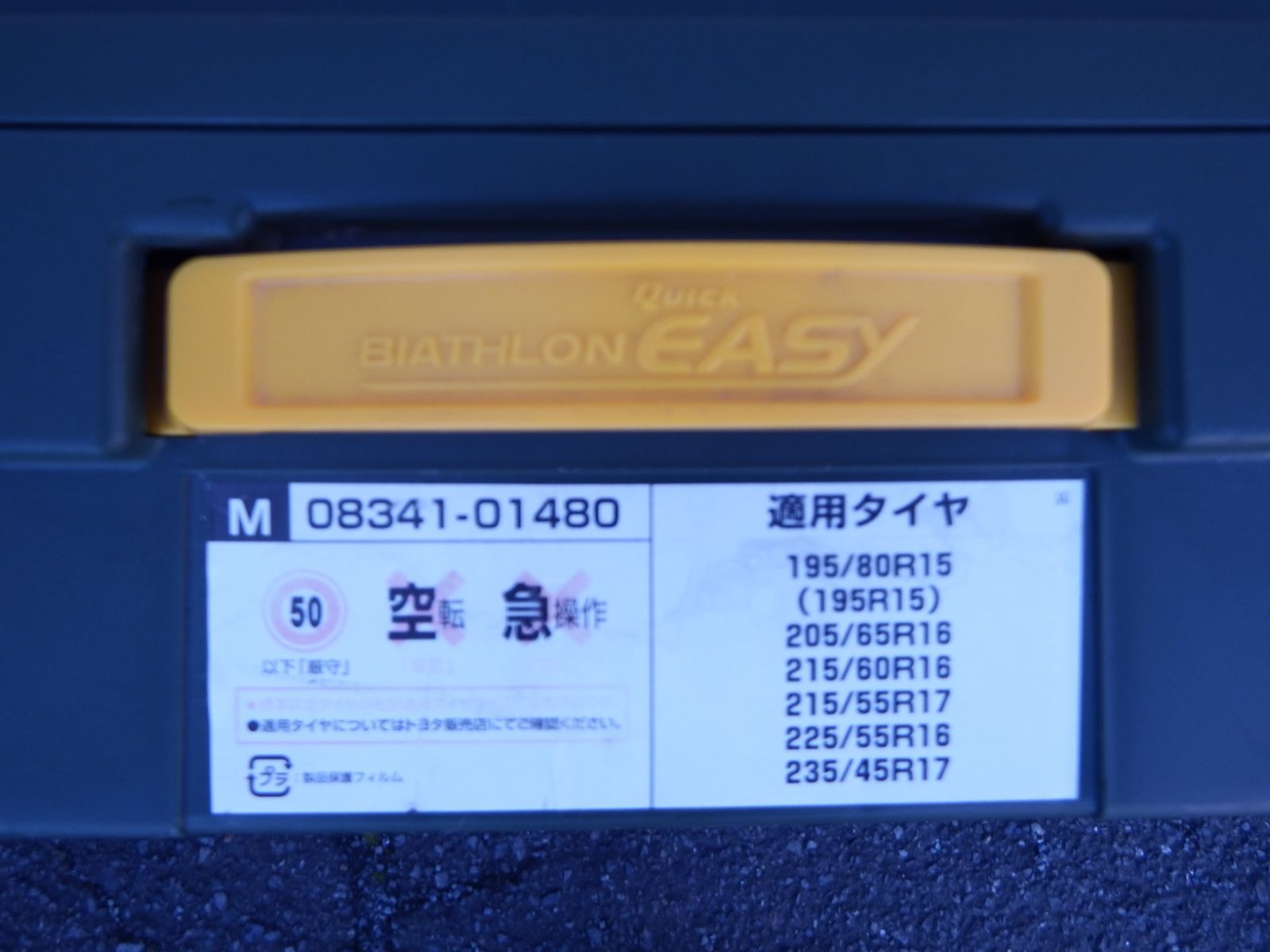 S 1207 トヨタ 08341 01480 タイヤチェーン クイックイージー バイアスロンチェーン TOYOTA