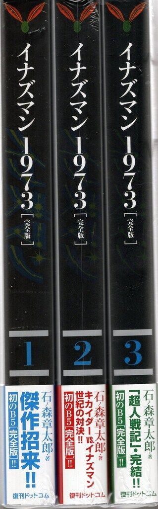 復刊ドットコム 石ノ森章太郎 完 イナズマン1973 完全版 帯付 全3巻 帯付セット