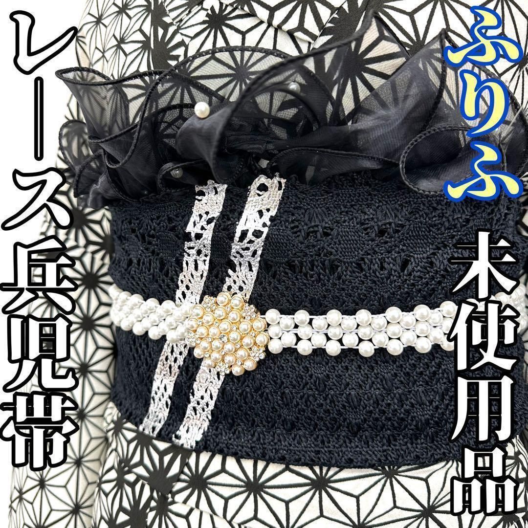 着物と帯 時流 s レース兵児帯 ふりふ 黒色 シルバー 浴衣にも