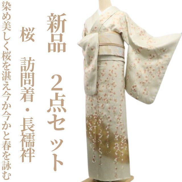 ❁tomihisa❁新品 2点セット 桜 着物 正絹“染め美しく桜を湛え今か今