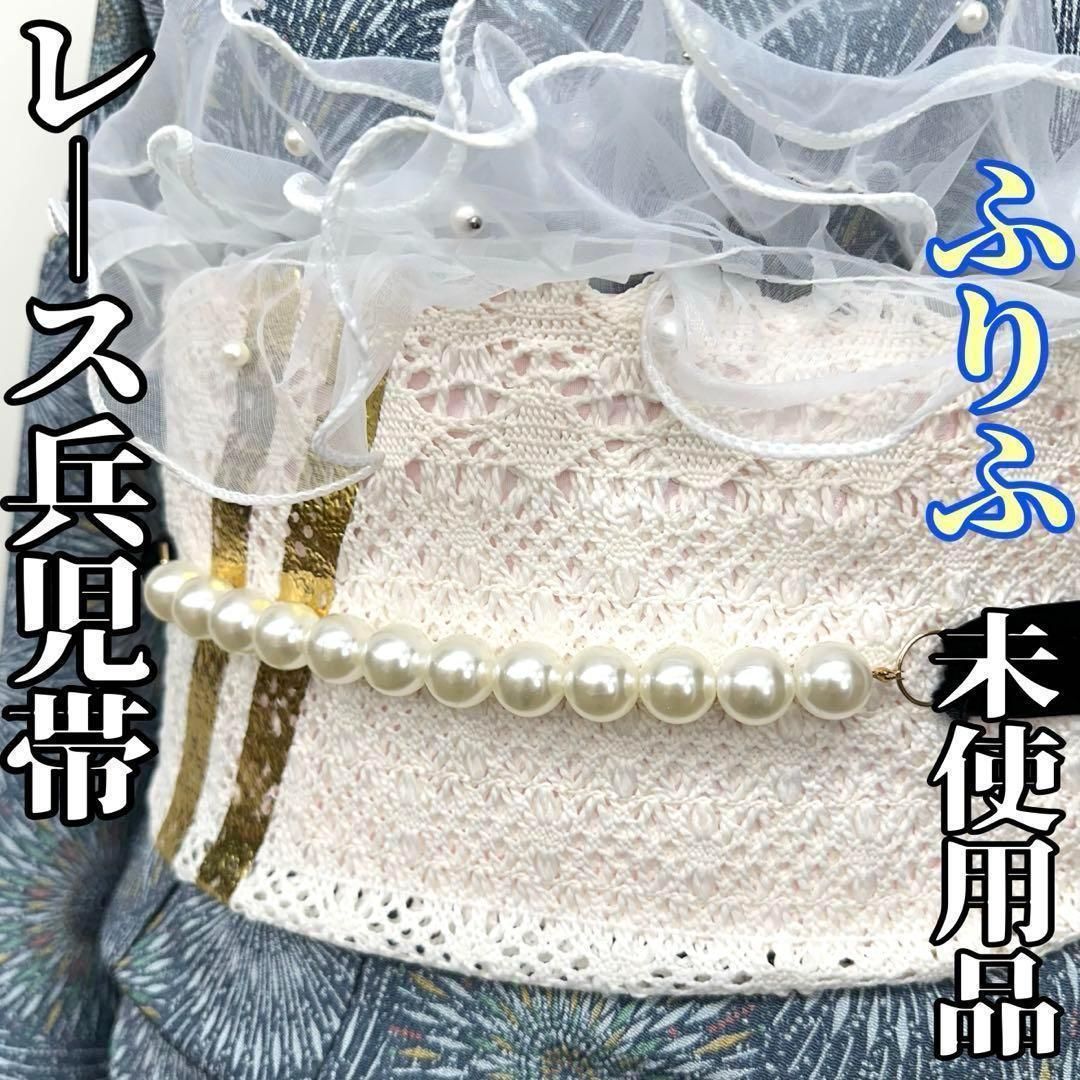 着物と帯 時流 s レース兵児帯 ふりふ 白色 ゴールド 浴衣にも