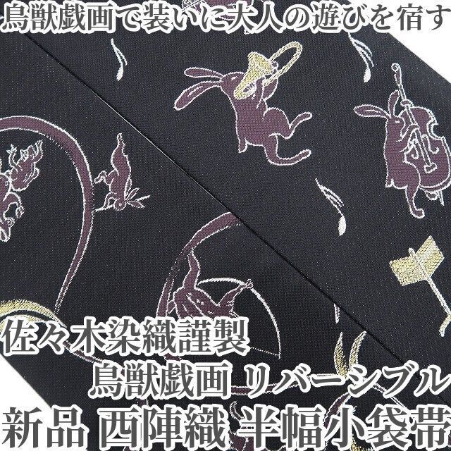 ❁tomihisa❁新品 佐々木染織謹製 鳥獣戯画 リバーシブル 着物 浴衣