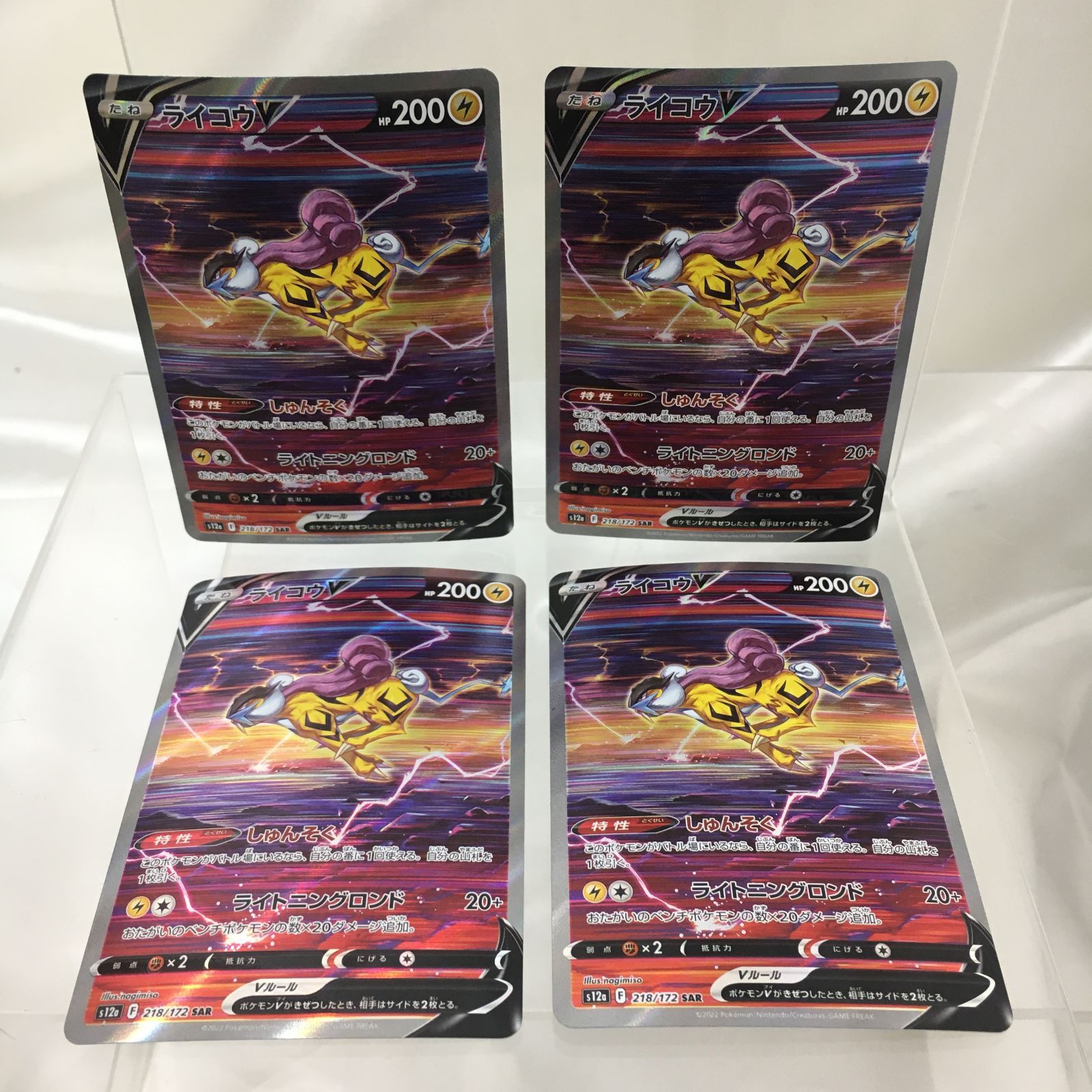 三沢店56-17-1208] ポケモンカード ライコウV s12 a F 218/172 SAR