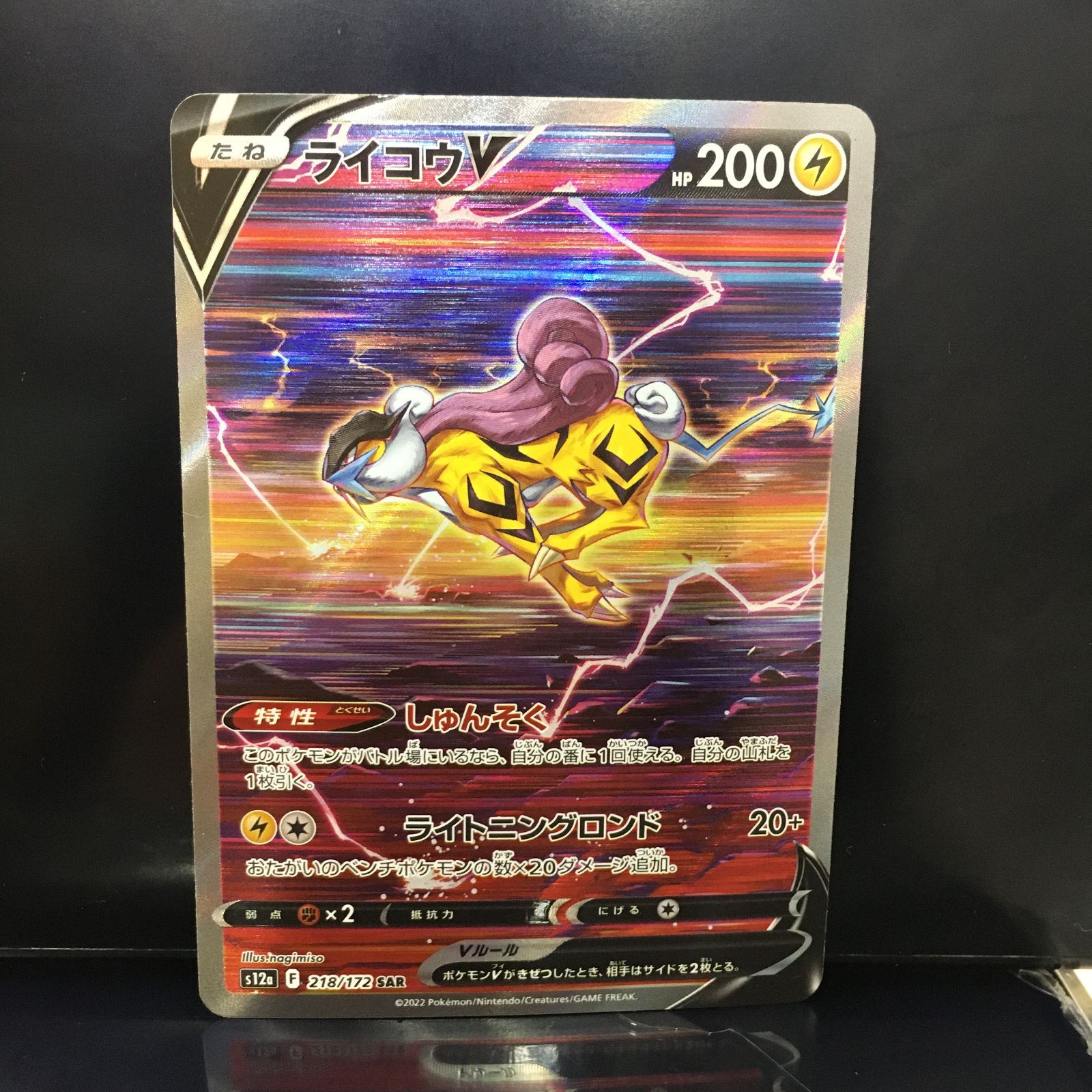 三沢店56-17-1208] ポケモンカード ライコウV s12 a F 218/172 SAR