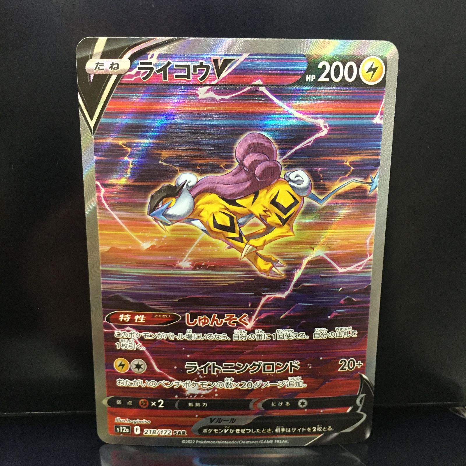 三沢店56-17-1208] ポケモンカード ライコウV s12 a F 218/172 SAR