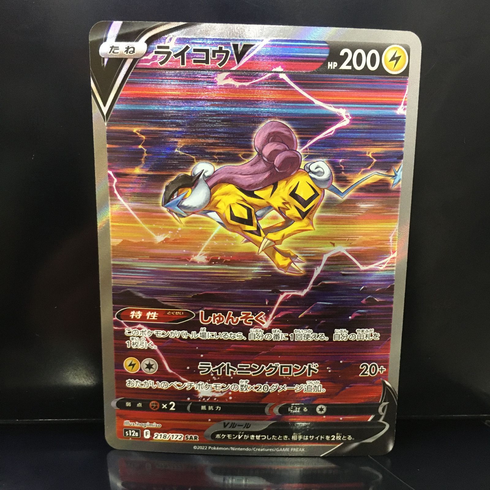 三沢店56-17-1208] ポケモンカード ライコウV s12 a F 218/172 SAR