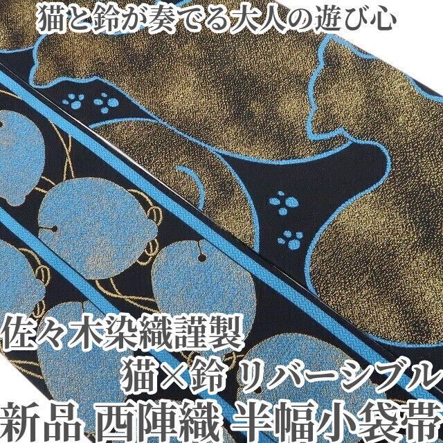 ❁tomihisa❁ 佐々木染織謹製 猫 鈴 リバーシブル 着物 浴衣 正絹 西陣織 猫と鈴が奏でる大人の遊び心 半幅小袋帯 7408