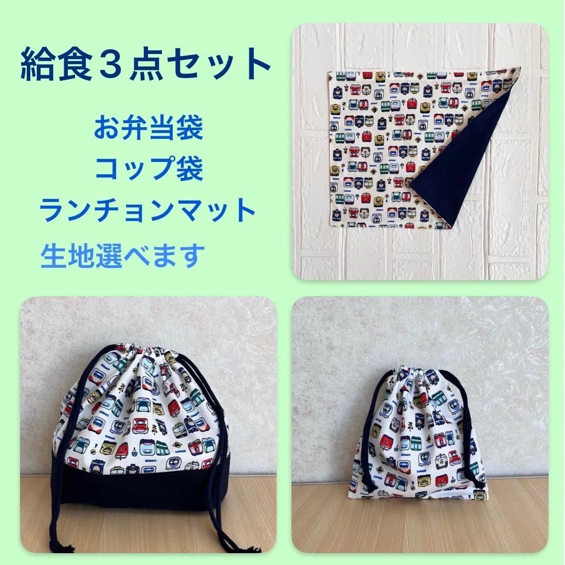 ハンドメイド 生地、紐色が選べる 給食3点セット 入園入学セット 電車