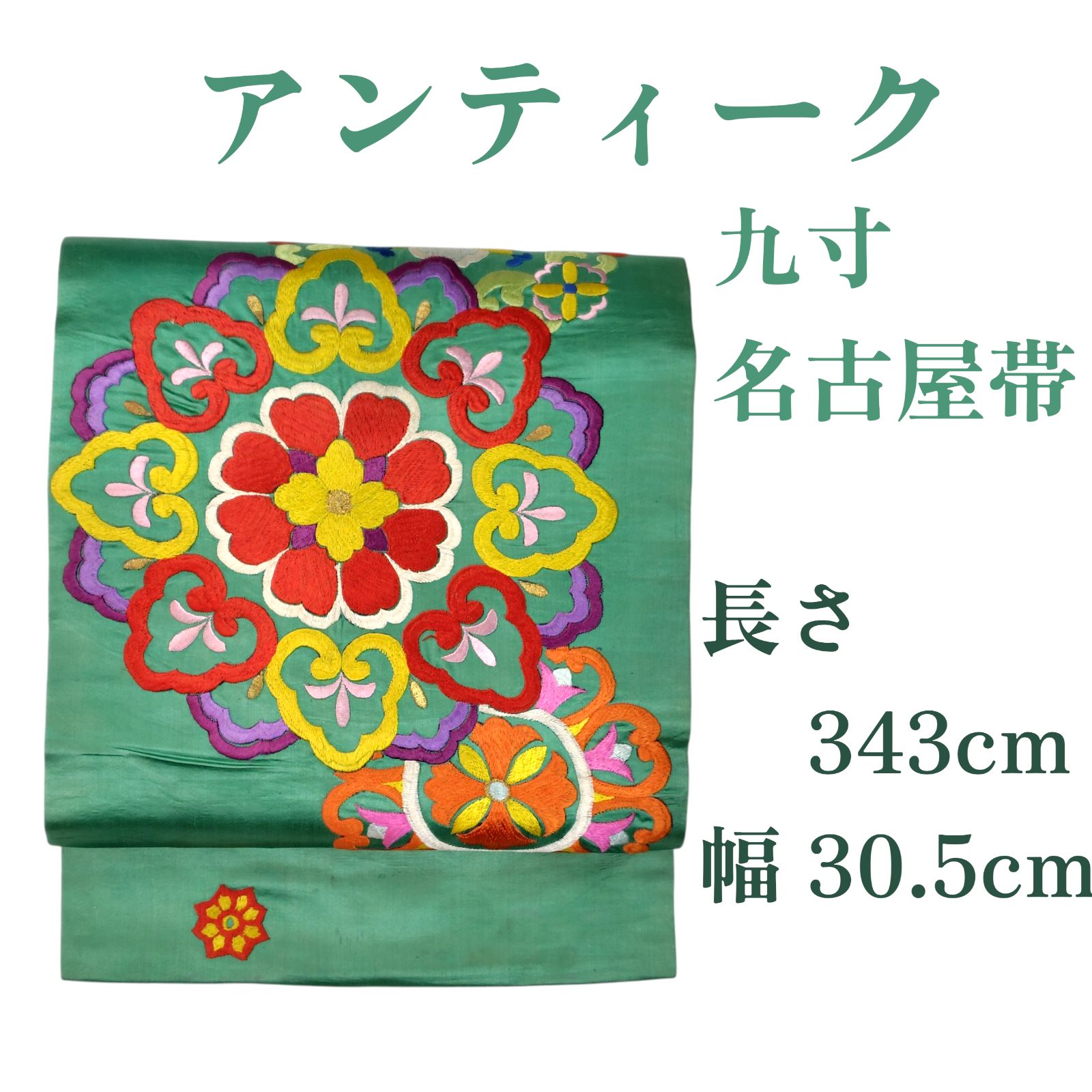 アンティーク 九寸名古屋帯 太鼓柄 花文 華紋 日本刺繍 正絹 