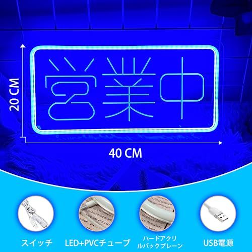  営業中ネオンサイン LEDネオン OPENネオンライト USB スイッチ 店看板 店舗インテリア レストラン バー 居酒屋 用サイン イベント飾り オープンネオン管ライト 42 20 cm 29 f 03 a 97 その他 キッチン 食器