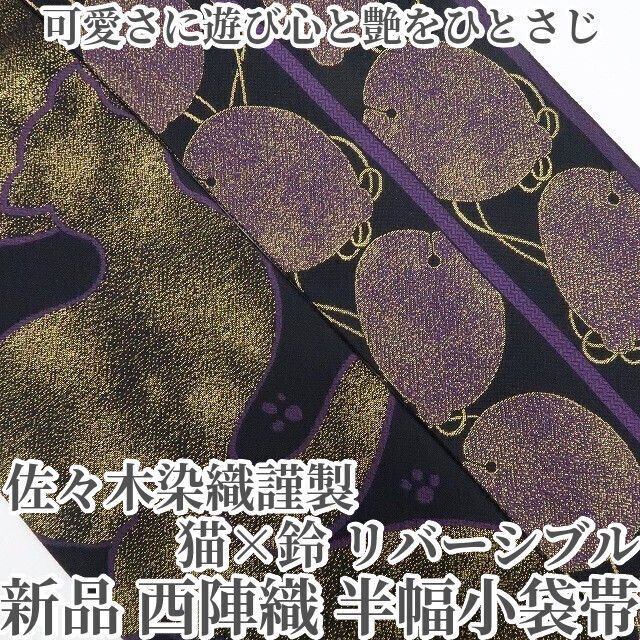 ❁tomihisa❁ 佐々木染織謹製 猫×鈴 リバーシブル 着物 浴衣 正絹 西陣織 可愛さに遊び心と艶をひとさじ 半幅小袋帯 7409