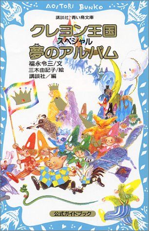 クレヨン王国スペシャル夢のアルバム: 公式ガイドブック (講談社青い鳥