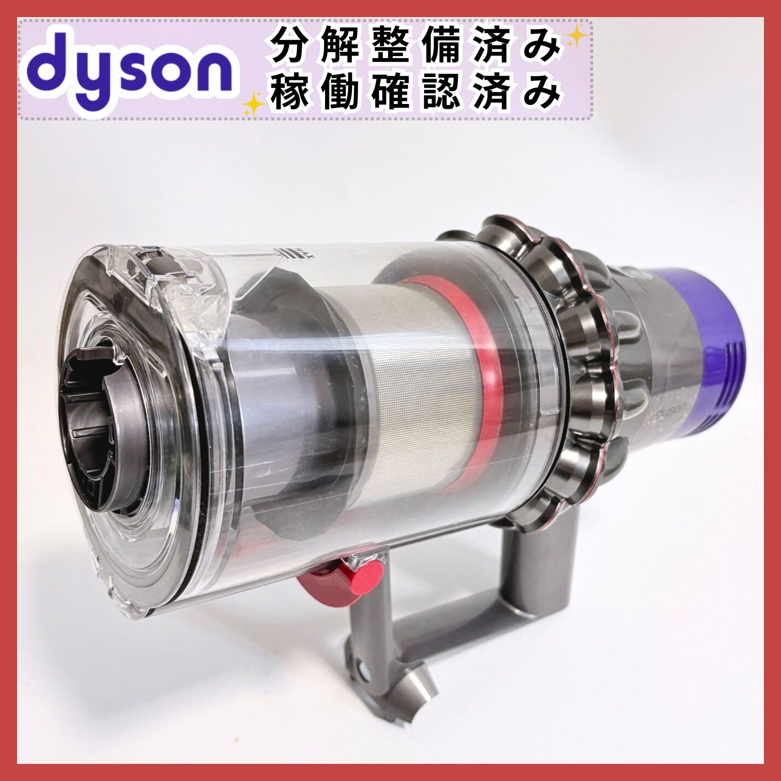 動作確認・分解清掃済】Dyson V10 SV12 本体のみ バッテリーなし 