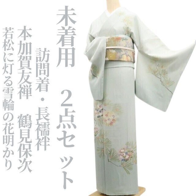 ❁tomihisa❁未着用 ２点セット 本加賀友禅 鶴見保次 着物 仕付け糸付 若松に灯る雪輪の花明かり 良い出来事の前触れ 訪問着 長襦袢 7429