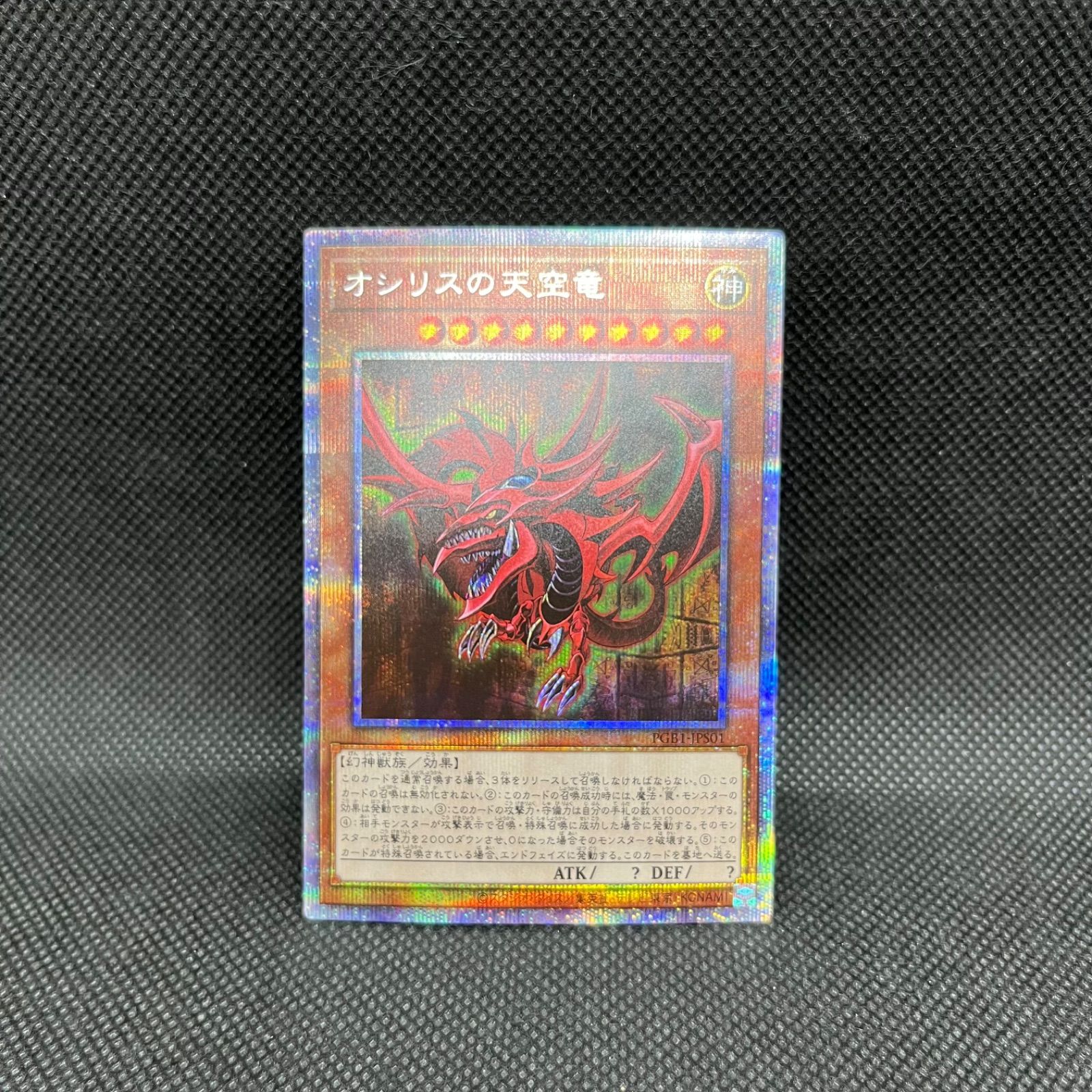 遊戯王 オシリスの天空竜 プリズマティックシークレットレア - メルカリ