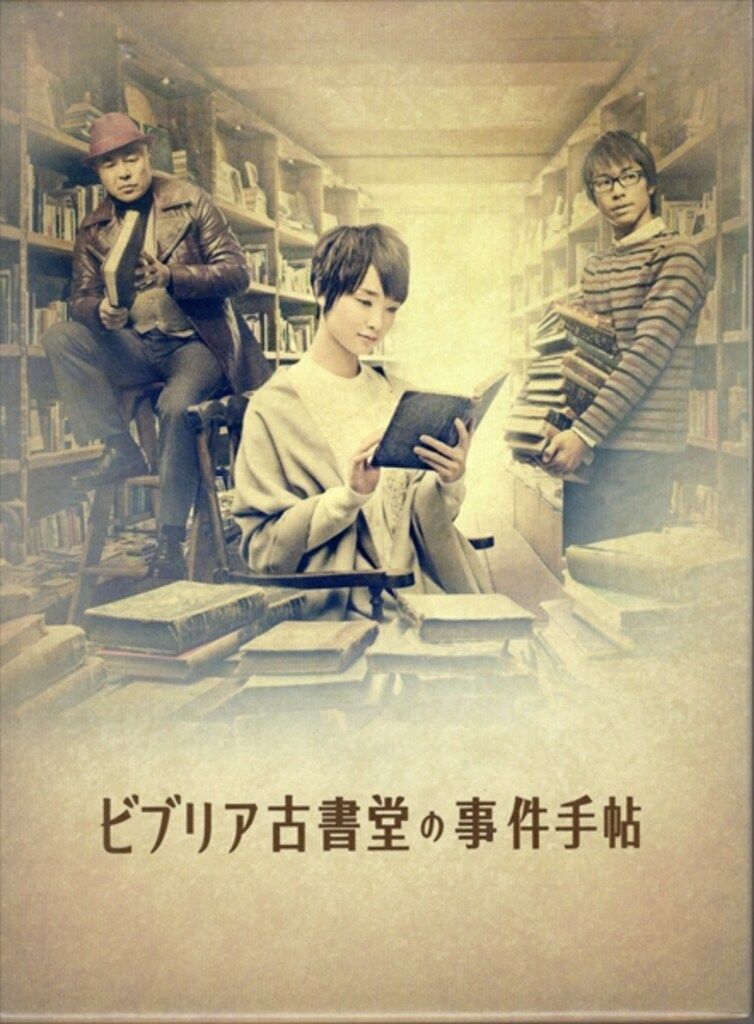 ドラマBlu ray ビブリア古書堂の事件手帖 Blu BOX