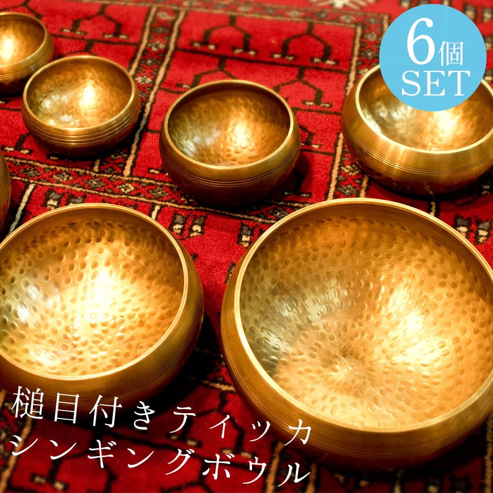 セット 槌目付きティッカシンギングボウル〔スティック1本付属〕 シンギングボウル シンギングボール ネ