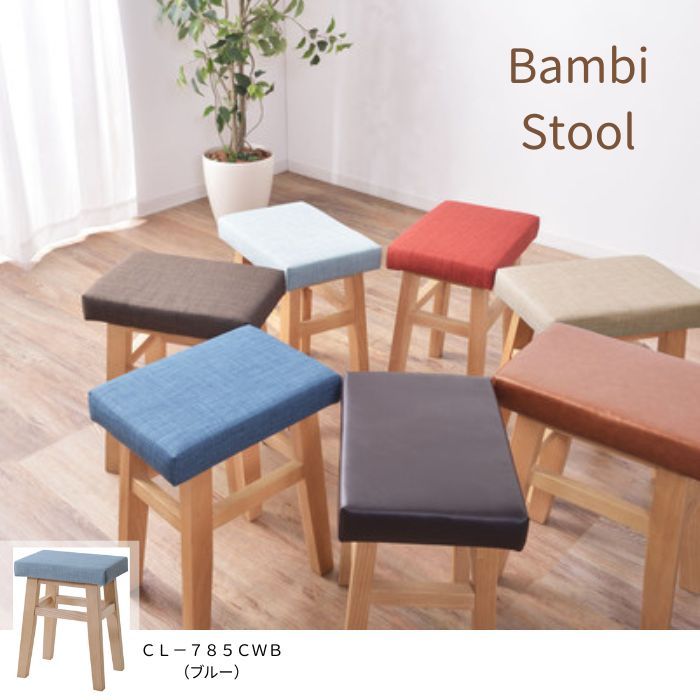 スツール バンビ ブルー 北欧 アウトレット ナチュラル ファブリック