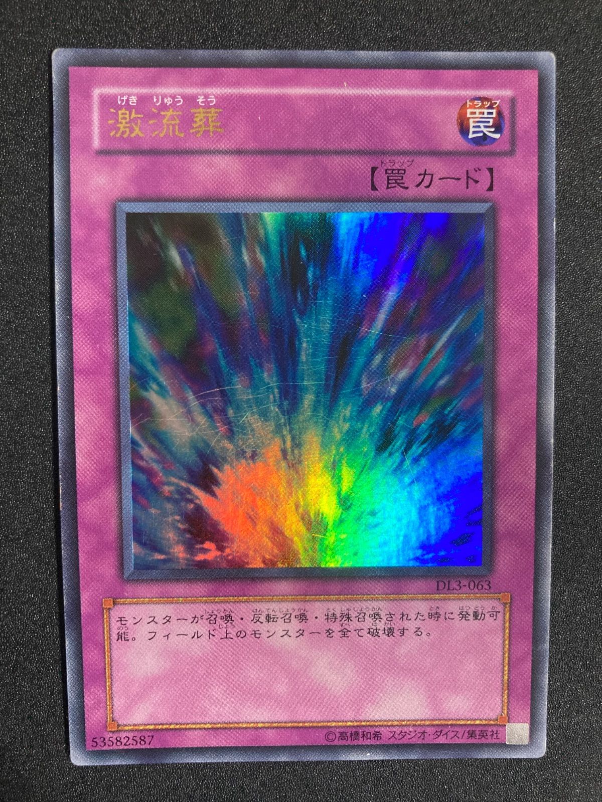 激流葬 ウルトラレア 遊戯王 DL3 1217 - メルカリ
