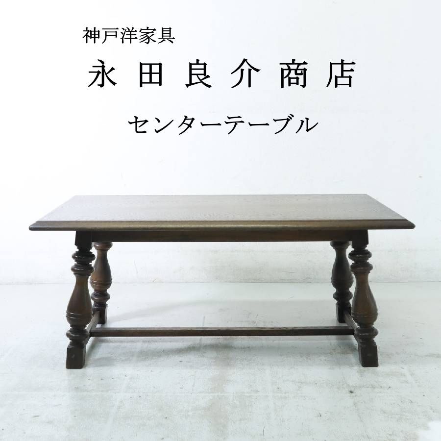 神戸洋家具 永田良介商店 挽物装飾 ナラ材 センターテーブル 幅120cm