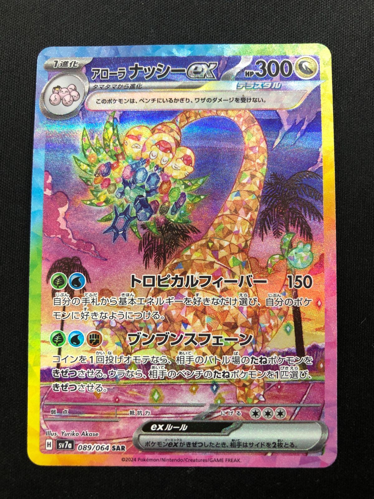 アローラナッシーex SAR 089/064 #A00706 - メルカリ