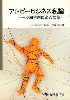 アトピービジネス私論 一皮膚科医による検証