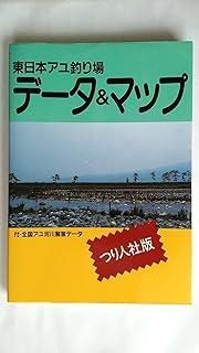 東日本アユ釣り場データ-マップ 付 全国アユ河川解禁データ FISHING GUIDE 113
