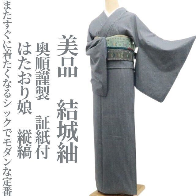 ❁tomihisa❁美品 奥順謹製 はたおり娘 縦縞 着物 正絹 証紙付 仕付け