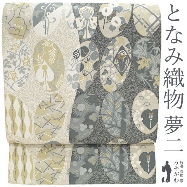 袋帯 リサイクル 正絹 京都 西陣 となみ織物 となみ帯 詩情 竹久夢二 金糸 グレー アイボリー 丸文 草花 カジュアル 春 秋 冬 仕立て上がり みやがわ sb 54826