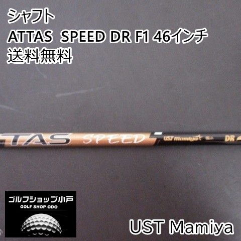 シャフト USTマミヤ ATTAS SPEED DR F1 46インチ/F1/0[4059] - メルカリ