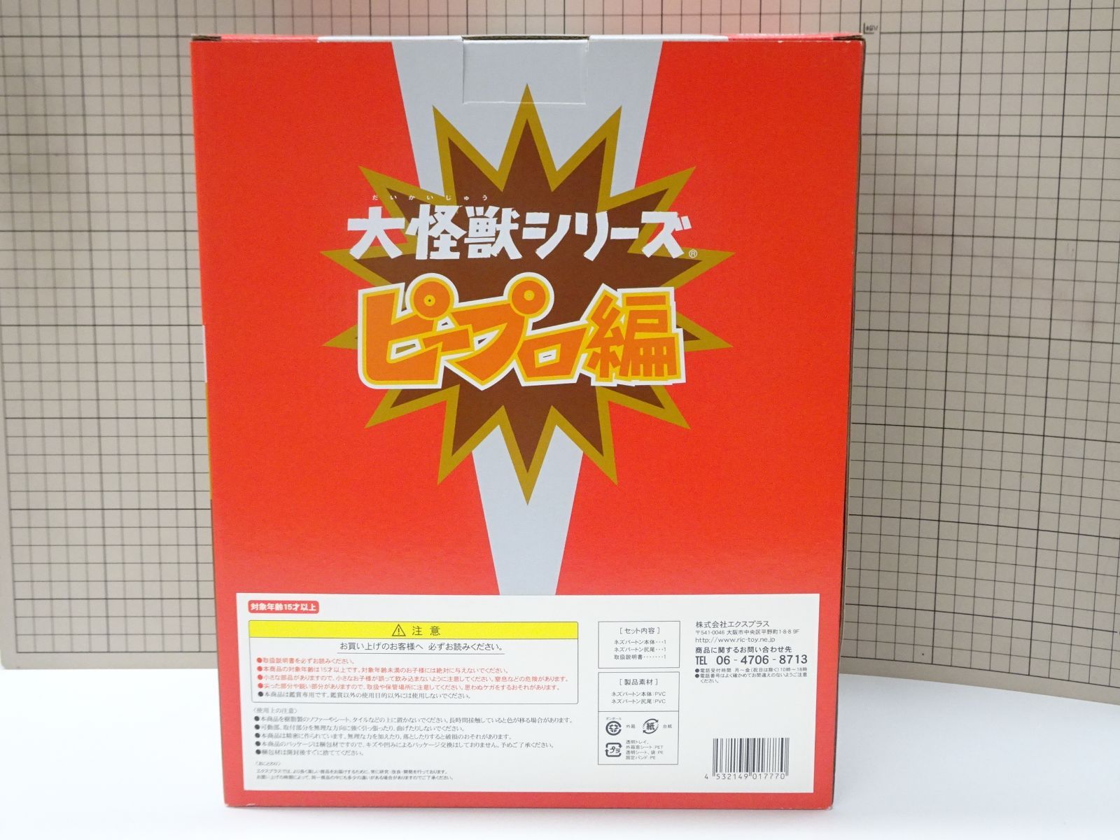 エクスプラス 大怪獣シリーズ ピープロ編 ネズバートン